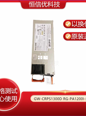 长城 GW-CRPS1300D S6920 S6910交换机 1300W RG-PA1200I-F 电源