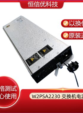 华为 S7706 S9706 s9712 电源W0PSA2200 W2PSA2230 PAC-2200WF