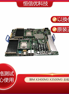 IBM X3400/3500M3主板 81Y6004 69Y0961 81Y6003 69Y4356 69Y3752