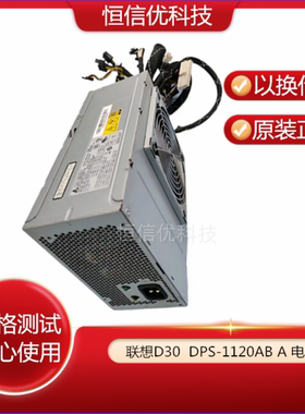 联想D30工作站DPS-1120AB A电源54Y8845 54Y8903 36200310 A37782