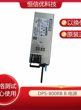 联想 铂金80 RD630 RD640 530 800W DPS-800RB B 电源 068-02919