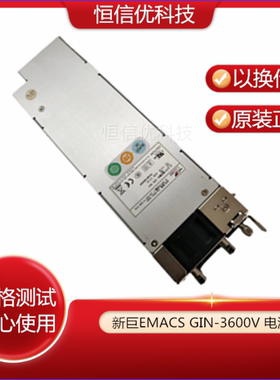 新巨EMACS GIN-3500V GIN-3600V GIN-3800V服务器 热插拔开关电源