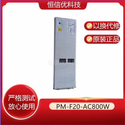 电源PM-F20-AC800W模块