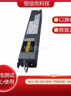 全汉YM-2651BHR PSR650B-12A1华三h3c 5800 5820 6800交换机电源