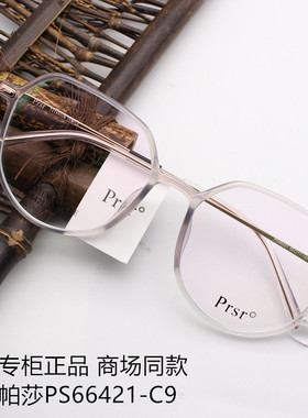 Prsr帕莎2021新款眼镜框PS66421男女近视多边形超轻板材光学架