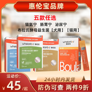 惠伦宝益生菌肠胃宁猫氨宁泌尿宁宠物猫咪狗狗调理肠胃腹泻呕吐成