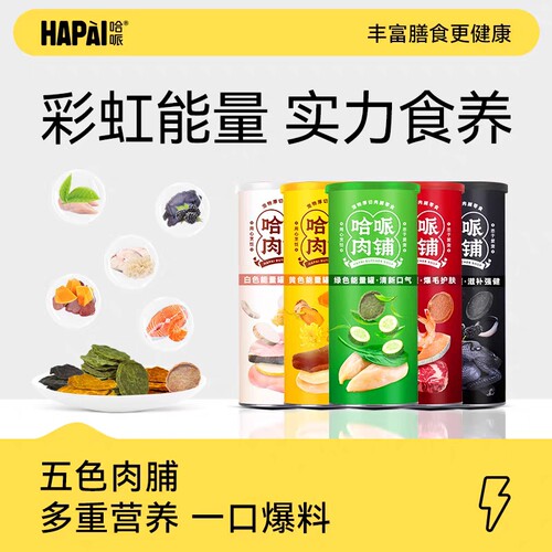 哈哌狗零食薯片能量罐训犬肉干狗