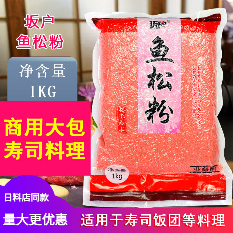 坂户鱼松粉1kg寿司料理海苔樱花粉红鱼粉紫菜包饭大崎寿司材料
