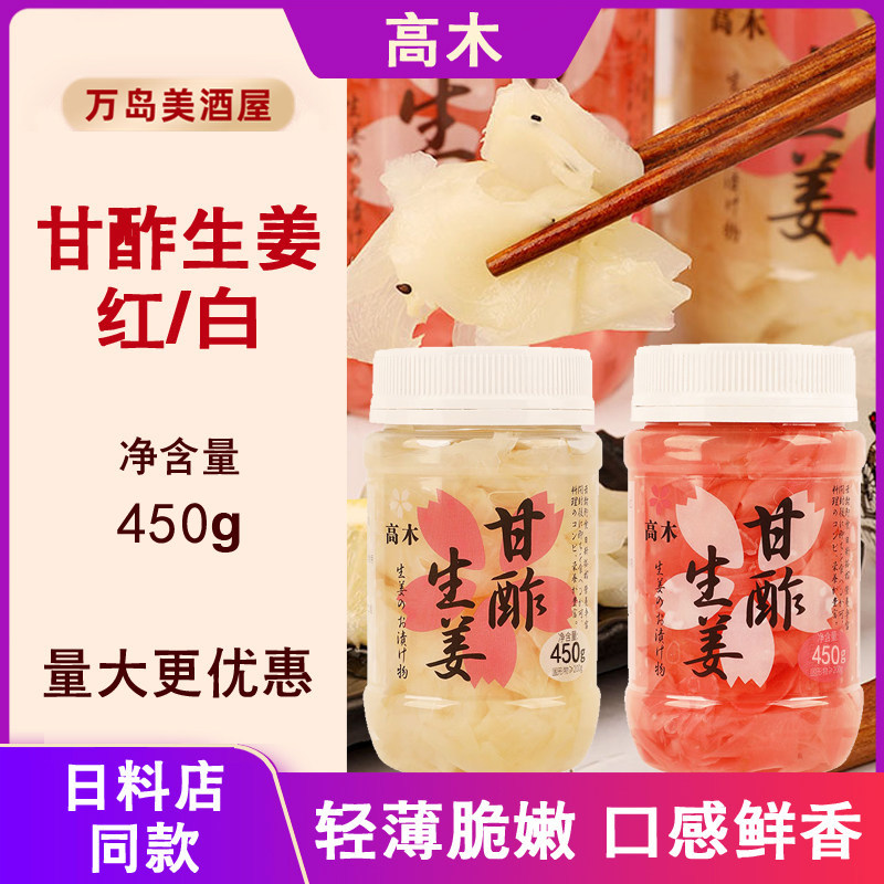 高木甘酢生姜日本料理寿司红姜片甜辣姜片日式腌制泡姜咸菜组合装
