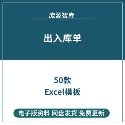 出库单入库单据出入库明细登记录分析表销售采购excel电子模板