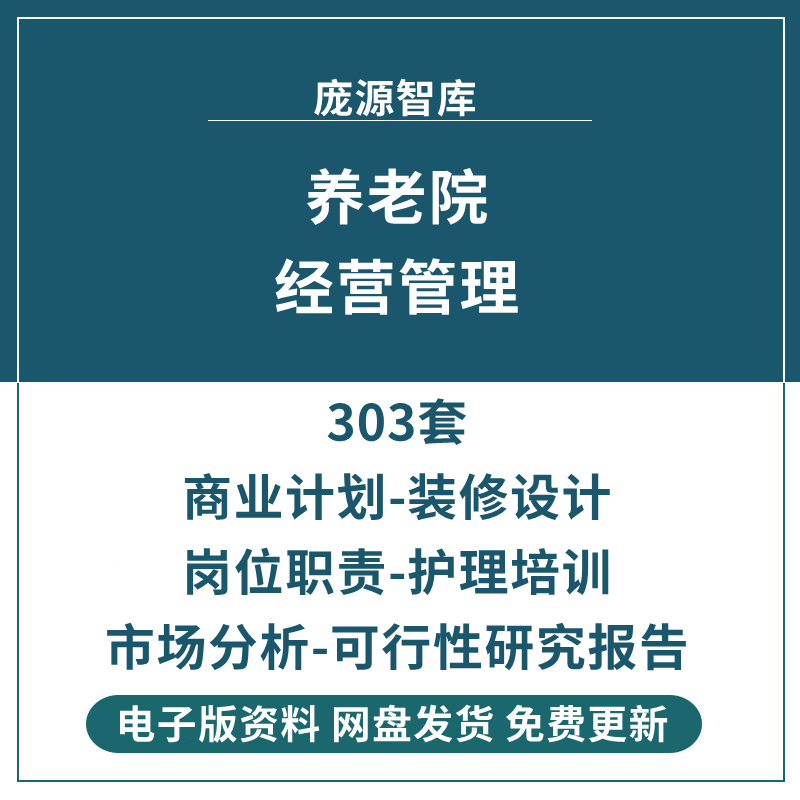 养老院机构商业计划书运营管理资料策划设计方案设计方案培训资料