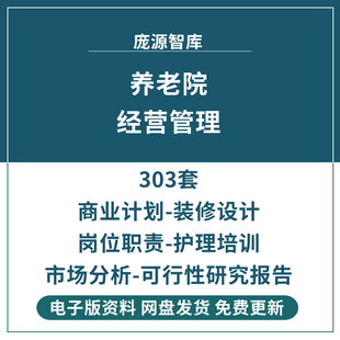 养老院机构商业计划书运营管理资料策划设计方案设计方案培训资料