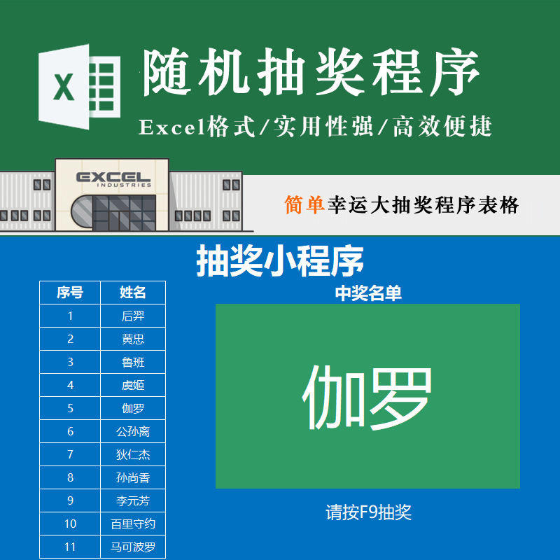 自动随机抽奖小程序表格年终奖活动会议营销节目抽奖Excel模板