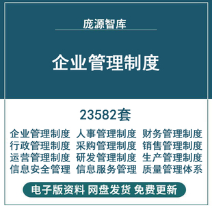 企业公司规章管理制度文化建设员工手册采购人事行政财务管理资料