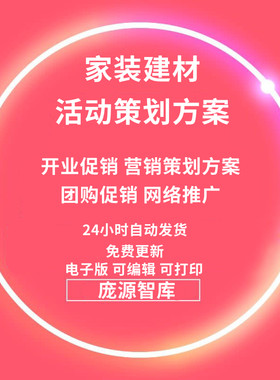 瓷砖卫浴地板门窗家装建材装修装饰活动营销促销活动策划方案
