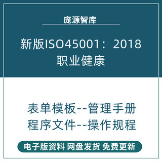 2018新版ISO45001职业健康安全管理体系管理手册程序文件汇编版