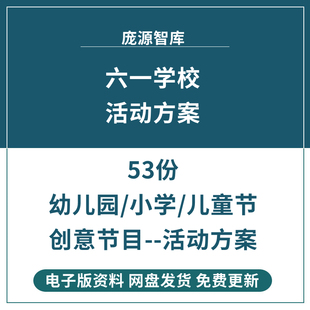 幼儿园小学庆祝六一儿童节创意节目活动主题策划实施方案设计资料