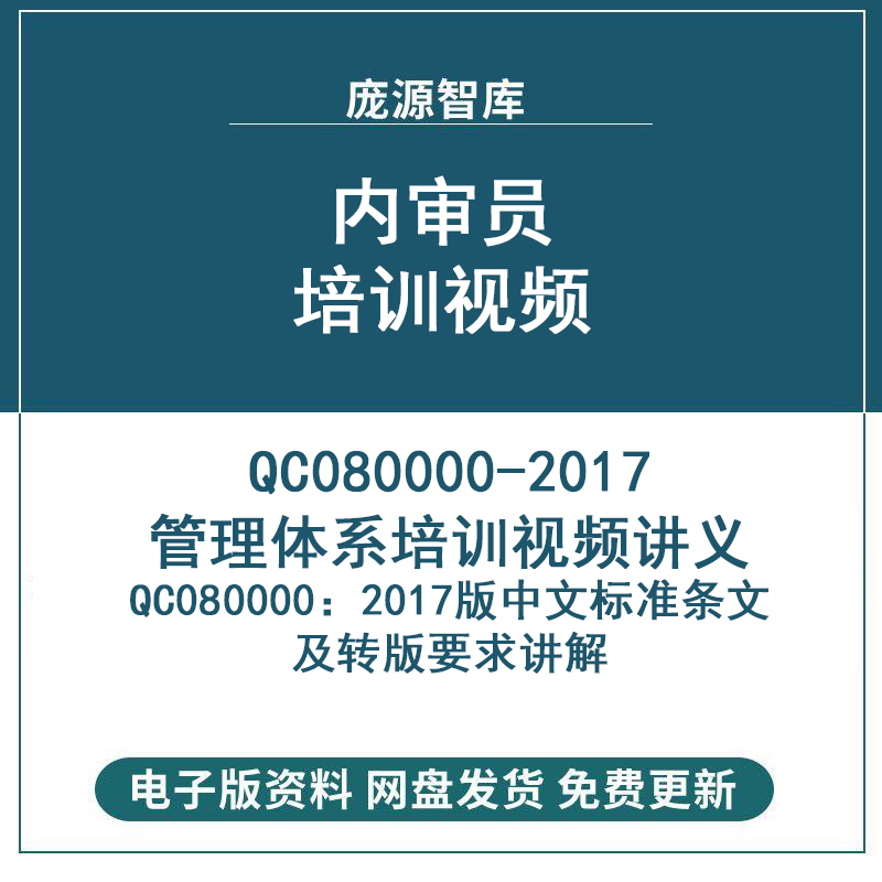 QC080000-2017培训视频 赠送有害物质过程管理体系要求中英文 商务/设计服务 设计素材/源文件 原图主图