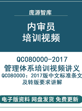 QC080000-2017培训视频 赠送有害物质过程管理体系要求中英文