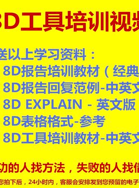 8D工具应用分析与解决生产问题培训视频赠送8D培训教材和报告格式