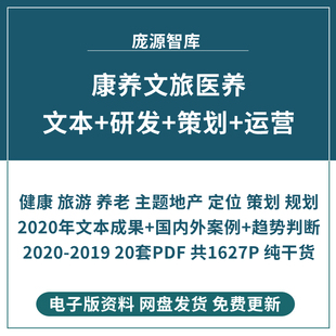 2020养老文旅康养医养特色小镇旅游规划设计方案文本产业策划运营