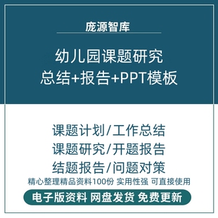 幼儿园课题研究资料申报立项案例报告计划结题方案小课题PPT模板