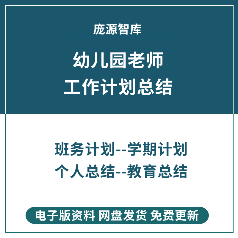 幼儿园新学期教师个人教育教学工作计划与总结后勤卫生保教资料