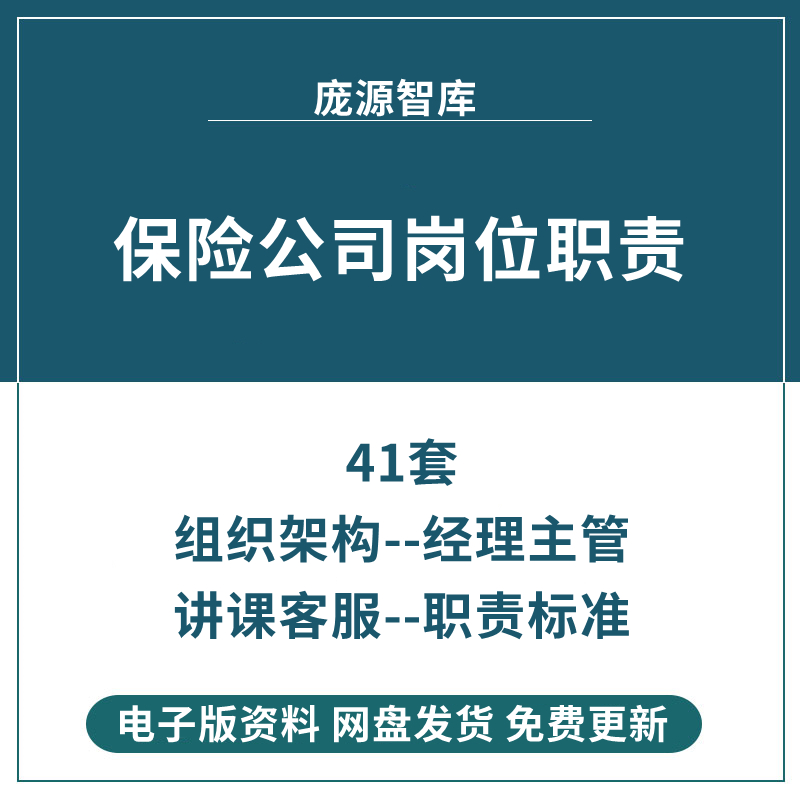 商业保险公司组织架构经理督导财务核保查勘内勤客服岗位职责标准