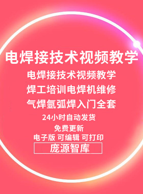 电焊接技术视频教学焊工培训电焊机维修气焊氩弧焊入门全套教程