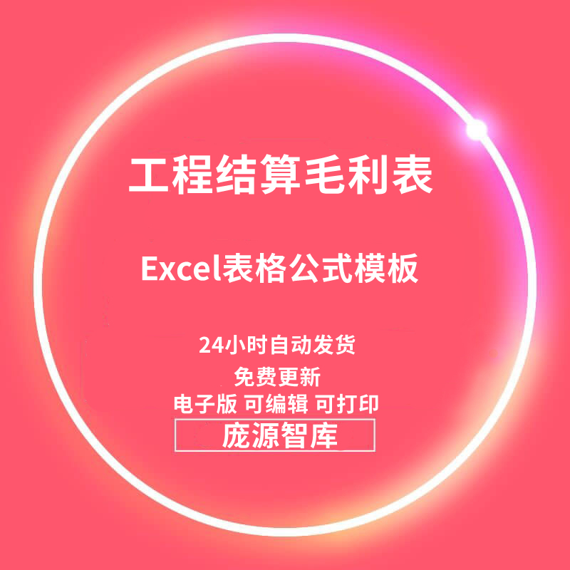 工程款结算毛利表 excel表格模板建筑工程项目结算毛利润计算公式