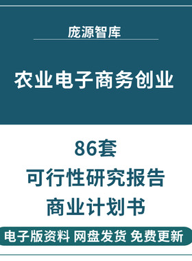 农业互联网电子商务创业计划书 农村农产品电商商业模式策划方案