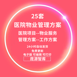 医院项目后勤保洁保安物业管理工作制度服务措施整改方案人员培训