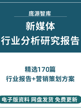 2022年中国新媒体行业报告分析研究社交传媒市场调研策划方案合集