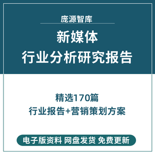 2022年中国新媒体行业报告分析研究社交传媒市场调研策划方案合集
