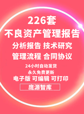 企业公司不良资产处置管理行业分析研究报告管理流程合同协议资料