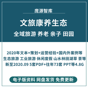 2021康养文旅特色小镇养老田园全域旅游规划设计方案文本产业策划