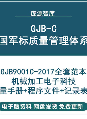GJB9001-C国军标质量管理体系手册 程序文件机械加工电子科技审核