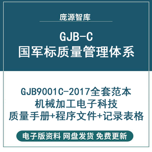 GJB9001-C国军标质量管理体系手册 程序文件机械加工电子科技审核