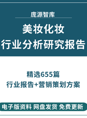 美妆化妆护肤品面膜彩妆行业研究分析报告市场产业调研趋势消费