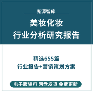 美妆化妆护肤品面膜彩妆行业研究分析报告市场产业调研趋势消费