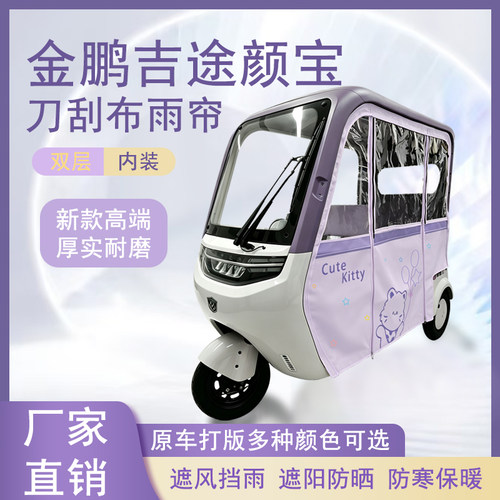 适用于金鹏吉途颜宝刀刮布雨帘磁吸款拉链款篷布防风防水防晒车棚