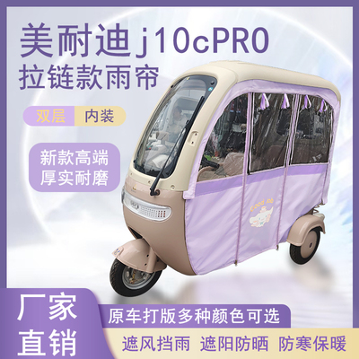 美耐迪j10cPRO内装款雨帘磁吸款拉链款篷布防水防晒防风车篷