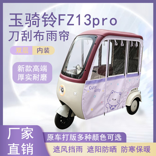 玉骑铃FZ13pro刀刮布雨帘磁吸款拉链款篷布防风防水防晒车篷