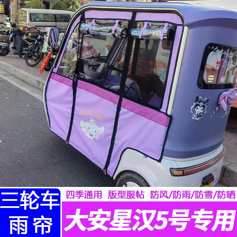 大安星汉5号原车内装款透明布雨帘篷布防水皮革全包围雨帘车棚