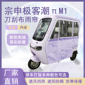 宗申极客潮πM1刀刮布雨帘磁吸款拉链款篷布防风防水防晒车篷