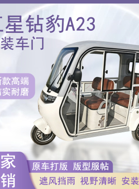 五星钻豹A23电动三轮车加装车门改装一体车门左右推拉玻璃车窗