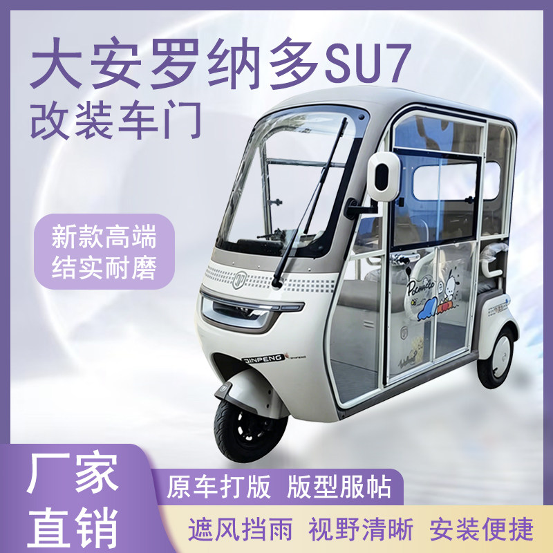 大安罗纳多SU7电动三轮车加装车门改装一体车门左右推拉玻璃车窗