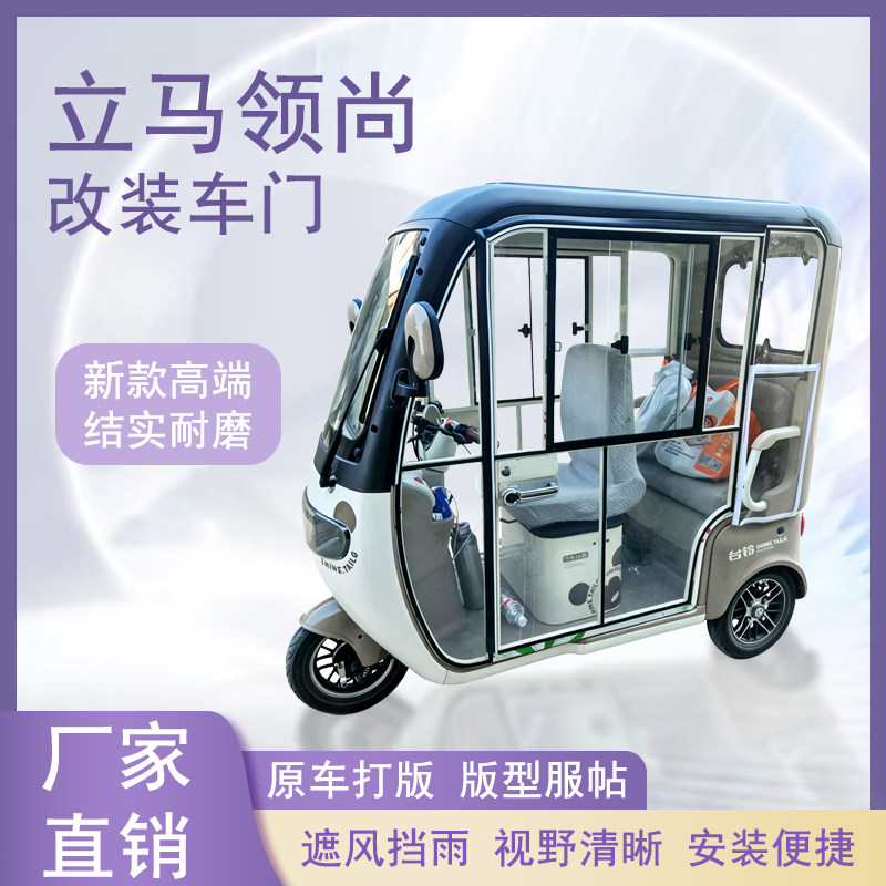 立马领尚电动三轮车加装车门改装一体车门左右推拉玻璃车窗