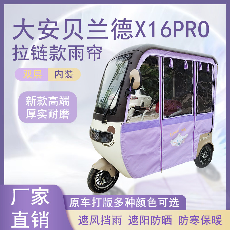 大安贝兰德X16PRO内装款雨帘磁吸款拉链款篷布防水防风遮阳雨棚