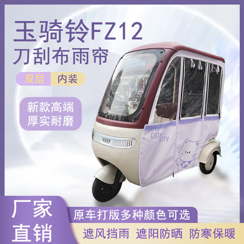玉骑铃FZ12刀刮布雨帘磁吸款拉链款篷布防风防水防晒车篷